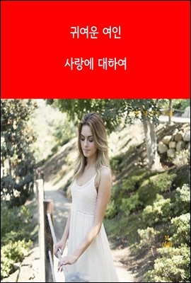 귀여운 여인과 사랑에 대하여