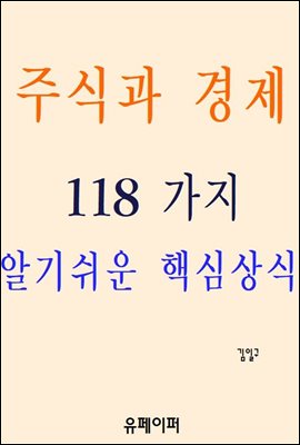 주식과 경제 118 가지 알기쉬운 핵심상식