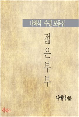 젊은 부부(나혜석 수필 모음집)