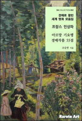 경매로 팔린 세계명화 모음집(아르망 기요맹 55점)