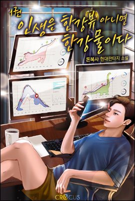 인생은 한강뷰 아니면 한강물이다 01권