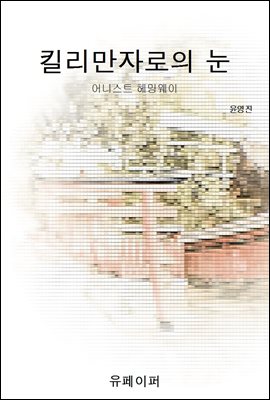 킬리만자로의 눈