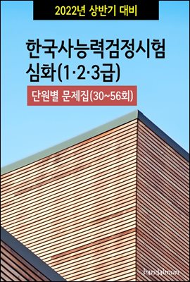 2022년 상반기 대비 한국사능력검정시험 심화123급 (단원별 문제집)