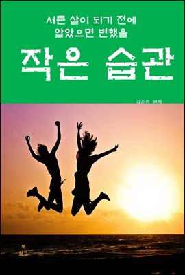 서른살이 되기 전에 알아으면 변했을 작은 습관-2 _자신을 변화시키기 위한 작은 습관