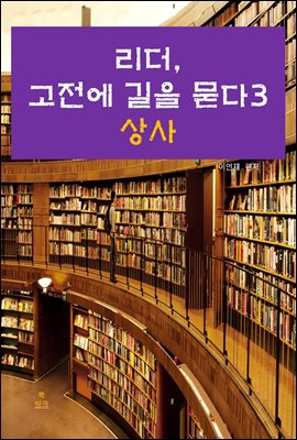 리더, 고전에 길을 묻다-3 _상사