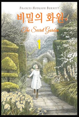 비밀의 화원 1