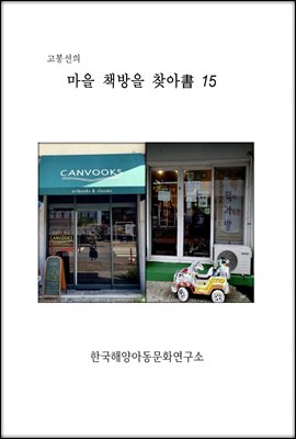 고봉선의 마을 책방을 찾아書 15