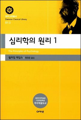 심리학의 원리 1(대우고전총서 013)