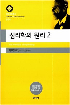 심리학의 원리 2(대우고전총서 014)