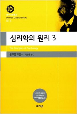 심리학의 원리 3(대우고전총서 015)