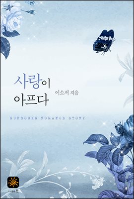 사랑이 아프다