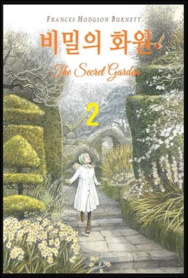 비밀의 화원 2