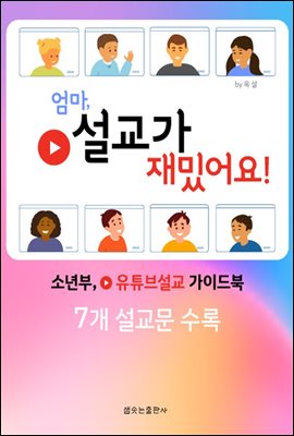 엄마,설교가 재밌어요!-어린이 설교