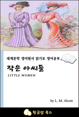 작은 아씨들