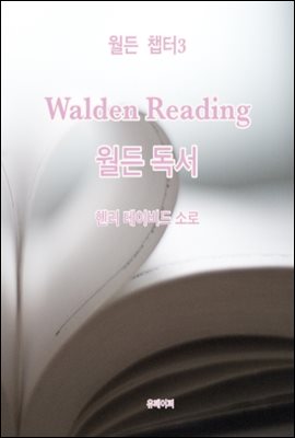 월든 챕터 3 Walden Reading 월든 독서
