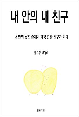 내 안의 내 친구