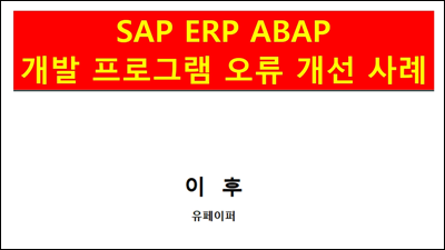 SAP ERP ABAP 프로그램 오류 개선 사례
