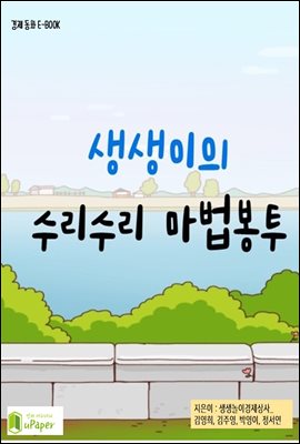 생생이의 수리수리 마법봉투