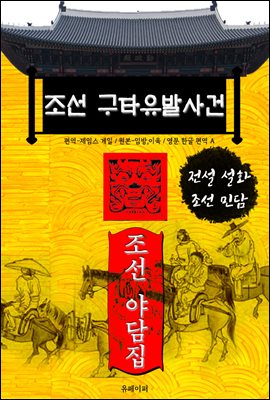 조선 구타유발사건 - 조선 야담집