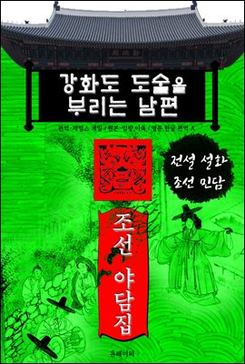 강화도 도술을 부리는 남편 - 조선 야담집