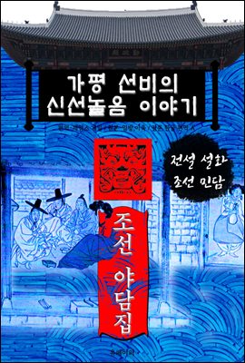 가평 선비의 신선놀음 이야기 - 조선 야담집