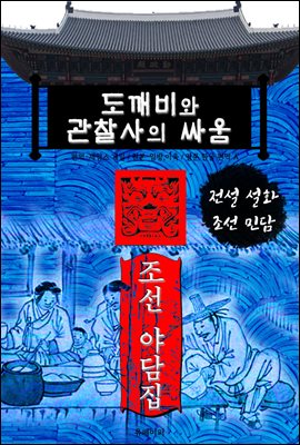 도깨비와 관찰사의 싸움 - 조선 야담집