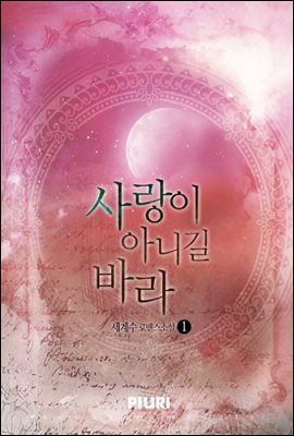 사랑이 아니길 바라 1/2