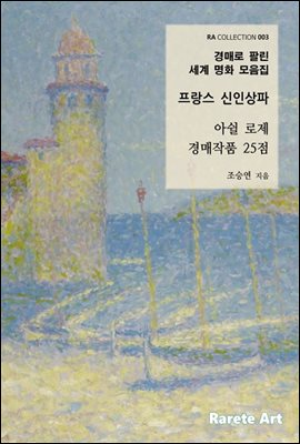 경매로 팔린 세계명화 모음집(아쉴 로제 25점)