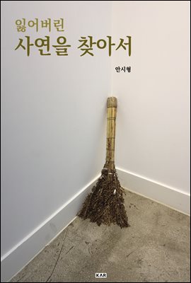 잃어버린 사연을 찾아서