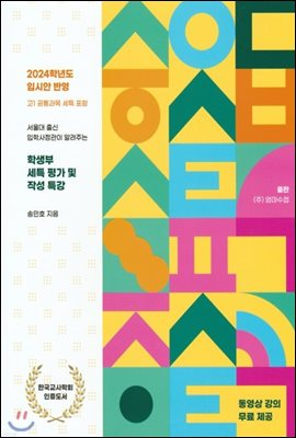 서울대 출신 입학사정관이 알려주는 학생부 세특 평가 및 작성 특강