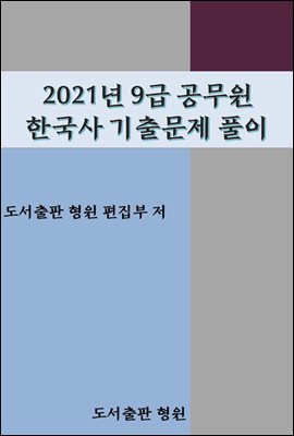 2021년 9급 공무원 한국사 기출문제풀이