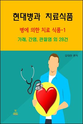 현대병과 치료식품-병에 의한 치료 식품-1 _가래, 간염, 관절염 외 28건