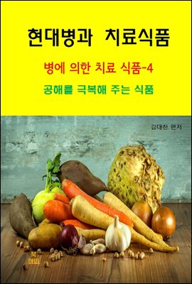 현대병과 치료식품-병에 의한 치료 식품-4 _ 공해를 극복해주는 식품