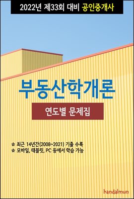 2022년 제33회 대비 공인중개사 부동산학개론 (연도별 문제집)