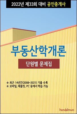 2022년 제33회 대비 공인중개사 부동산학개론 (단원별 문제집)