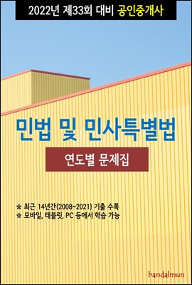 2022년 제33회 대비 공인중개사 민법 및 민사특별법 (연도별 문제집)