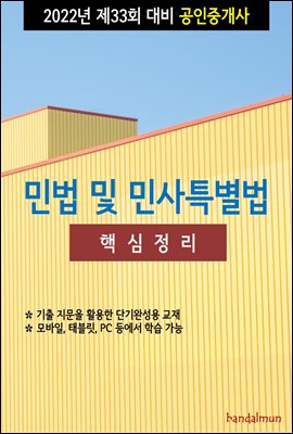 2022년 제33회 대비 공인중개사 민법 및 민사특별법 (핵심정리)