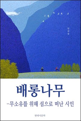 배롱나무 - 무소유를 위해 섬으로 떠난 시인