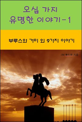 오십 가지 유명한 이야기-1  _부루스와 거미 외 9가지 이야기