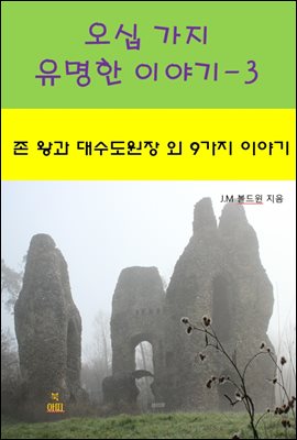 오십 가지 유명한 이야기-3  _존 왕과 대수도원장 외 9가지 이야기