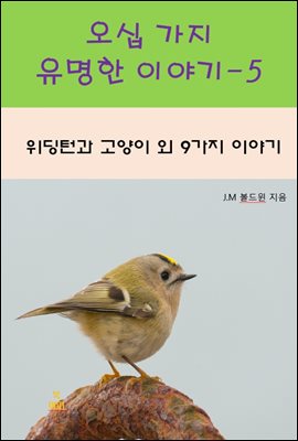 오십 가지 유명한 이야기-5  _위딩턴과 고양이 외 9가지 이야기