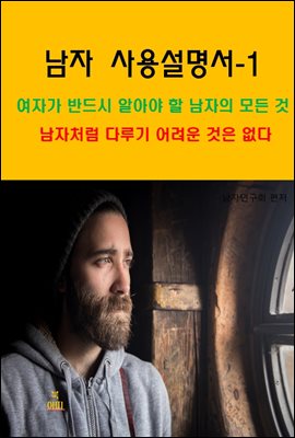 남자 사용설명서_여자가 반드시 알아야 할 남자의 모든 것-1_남자처럼 다루기 어려운 것은 없다