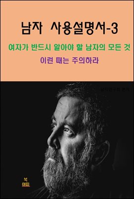 남자 사용설명서_여자가 반드시 알아야 할 남자의 모든 것-3_이런 때는 주의하라