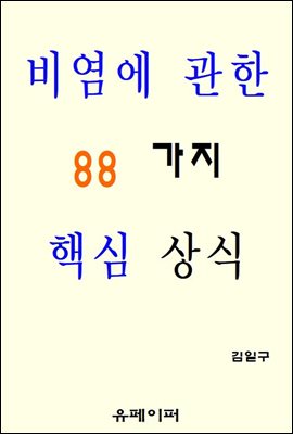 비염에 관한 88가지 핵심 상식