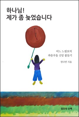 하나님! 제가 좀 늦었습니다