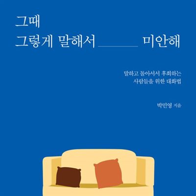 그때 그렇게 말해서 미안해