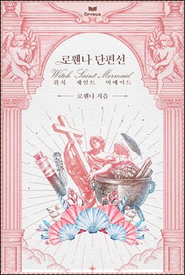 로웬나 단편선: 위치, 세인트, 머메이드