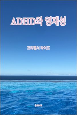 ADHD와 영재성