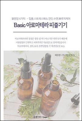 Basic 아로마테라피 즐기기