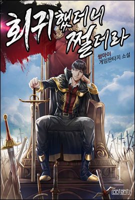 회귀했더니 쩔더라 1권